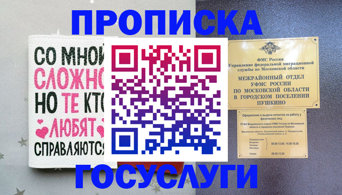 временная регистрация в Звенигороде